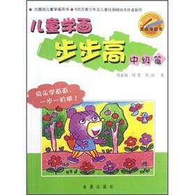 Image du vendeur pour Gold into a hand-painted this: children studied painting the BBK (intermediate articles)(Chinese Edition) mis en vente par liu xing