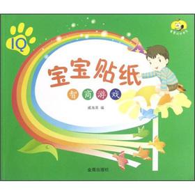 Immagine del venditore per Tong Xingcheng long book series baby stickers: IQ game(Chinese Edition) venduto da liu xing