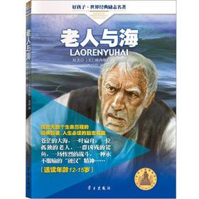 Seller image for Goodbaby World the classic inspirational Masterpieces: The Old Man and the Sea (12-15 years old)(Chinese Edition) for sale by liu xing