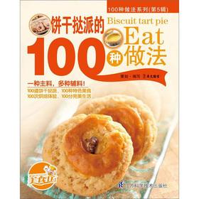 Image du vendeur pour Biscuits tarts send 100 practice(Chinese Edition) mis en vente par liu xing