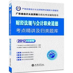 Imagen del vendedor de Financial regulations and accounting ethics test sites succinctly and classified Exam (2012 Edition) (with paperless mode test system)(Chinese Edition) a la venta por liu xing