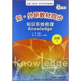 Image du vendeur pour The knowledge outside research textbook synchronization: knowledge systems combing Knowledge (compulsory 1)(Chinese Edition) mis en vente par liu xing