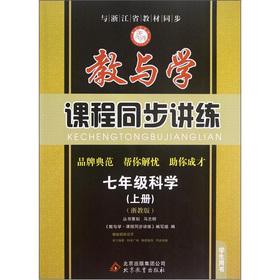 Immagine del venditore per Teaching and learning curriculum synchronization speaking practice: Grade 7 Science (Vol.1) (Zhejiang teach Edition) (Student Book)(Chinese Edition) venduto da liu xing