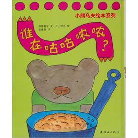 Imagen del vendedor de Who muttering the Po Po blue picture books Cubs Wufu series:(Chinese Edition) a la venta por liu xing