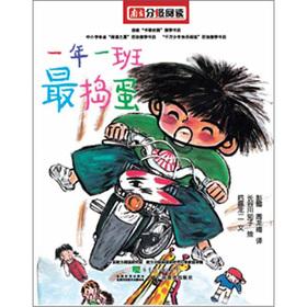 Immagine del venditore per 1 class series: 1 year 1 classes mischief(Chinese Edition) venduto da liu xing