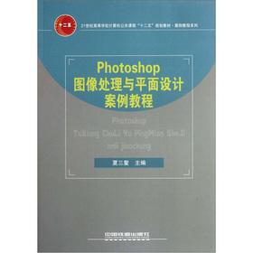 Seller image for Public computer curriculum of institutions of higher learning in the 21st Century 12th Five-Year Plan textbooks: Photoshop image processing and graphic design case tutorial(Chinese Edition) for sale by liu xing