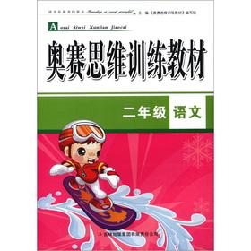 Imagen del vendedor de The Orsay Thinking Training Materials (2 grade language)(Chinese Edition) a la venta por liu xing