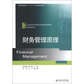 Image du vendeur pour Regular higher education Twelve Five applied planning materials 21st century economic and administration undergraduates planning textbook Financial Management Series: Financial Management Principles(Chinese Edition) mis en vente par liu xing