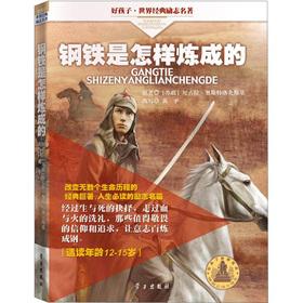 Seller image for The Goodbaby world famous classic inspirational: steel How to Make (appropriate reading age of 12 to 15 years old)(Chinese Edition) for sale by liu xing