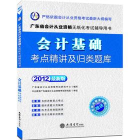 Immagine del venditore per The accounting basic test sites succinctly classified Exam (2012 Edition) (with paperless mode test system)(Chinese Edition) venduto da liu xing