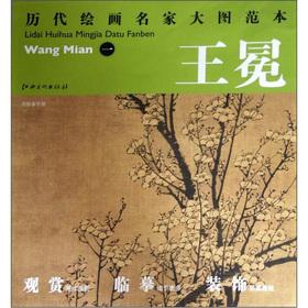 Seller image for Ancient painting famous Figure the template Wang Mian (1): Nanzhi Chunzao Figure(Chinese Edition) for sale by liu xing