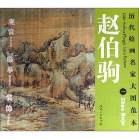 Seller image for The ancient painting famous enlarge the template Mr Chiu horse (1): Jiang Shanqiu color chart(Chinese Edition) for sale by liu xing
