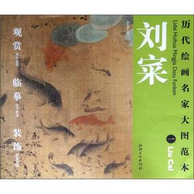 Seller image for The ancient painting famous enlarge template Liu mining (1): Petals with Fish(Chinese Edition) for sale by liu xing