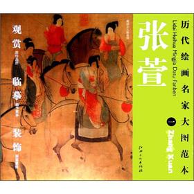 Seller image for Chronicles painting famous enlarge template Zhang Xuan (1): Lady of Guo Spring Tour(Chinese Edition) for sale by liu xing