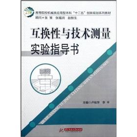 Immagine del venditore per Second five innovation planning universities mechanical application type undergraduate textbook series: interchangeability and technology measurement experiment guide book(Chinese Edition) venduto da liu xing