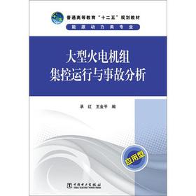 Immagine del venditore per Regular Higher Education 12th Five-Year Plan textbooks: centralized control of large thermal power plant operation and accident analysis(Chinese Edition) venduto da liu xing