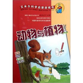 Imagen del vendedor de Emil scientific enlightenment game books: Animal and Plant(Chinese Edition) a la venta por liu xing