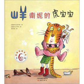 Imagen del vendedor de Beautiful story picture books (series 6): goat Nannie's tiger baby(Chinese Edition) a la venta por liu xing