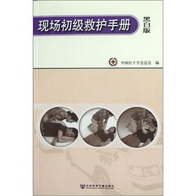 Seller image for The site primary ambulance Manual (black-and-white version)(Chinese Edition) for sale by liu xing