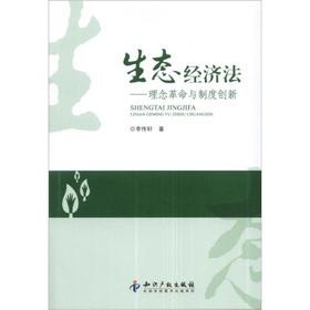Imagen del vendedor de The ecological economic law: the idea of ??revolution and institutional innovation(Chinese Edition) a la venta por liu xing