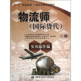 Seller image for 1 + X vocational technical vocational qualification training materials: Logistician (international freight forwarding 3 practical operation papers)(Chinese Edition) for sale by liu xing