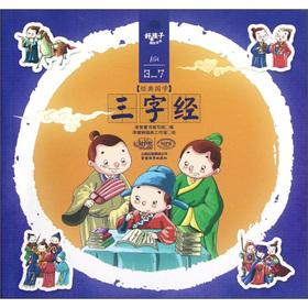 Seller image for The good boy grow Britannica: Three Character Classic(Chinese Edition) for sale by liu xing