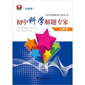 Seller image for Junior high school science problem solving experts (grade 9) (Zhejiang teach Edition)(Chinese Edition) for sale by liu xing