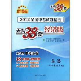 Seller image for Tianli 38 sets 2012 National exams Featured: English (economy version) (new curriculum) (2013 exam essential) (attached tape 1)(Chinese Edition) for sale by liu xing
