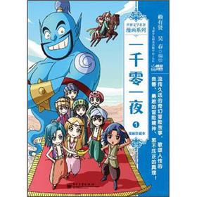Image du vendeur pour World Literature comic series: Arabian Nights (comics collection).(Chinese Edition) mis en vente par liu xing