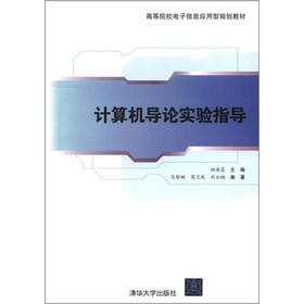 Immagine del venditore per The universities applied electronic information planning materials: Introduction to Computer Science Experiment guidance(Chinese Edition) venduto da liu xing