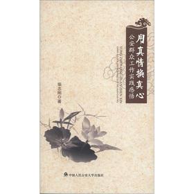 Seller image for Sincerely: public security work practice of the masses with the truth for sentiment(Chinese Edition) for sale by liu xing