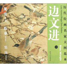 Seller image for The ancient painting famous large diagram template the side Wenjin (1): three friends of the Bird Figure(Chinese Edition) for sale by liu xing