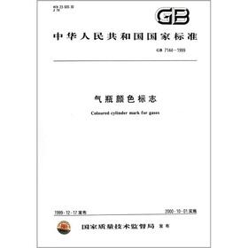 Image du vendeur pour Chinese National Standards (GB 7144-1999): cylinders color logo(Chinese Edition) mis en vente par liu xing