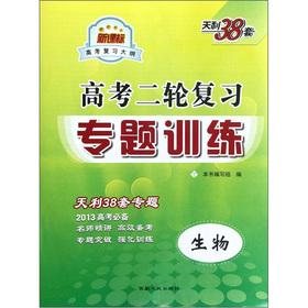 Immagine del venditore per College entrance examination. Tianli 38 sets of two refresher thematic training: biological (New Curriculum 2013 college entrance prerequisites)(Chinese Edition) venduto da liu xing