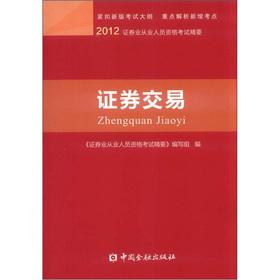 Imagen del vendedor de Securities eligible employees in 2012 Exam Essentials: Securities and Exchange(Chinese Edition) a la venta por liu xing