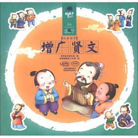 Seller image for Good boy grow Britannica Classic Sinology: Zengguangxianwen.(Chinese Edition) for sale by liu xing