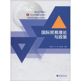 Imagen del vendedor de The national boutique curriculum materials: international trade theory and policy(Chinese Edition) a la venta por liu xing