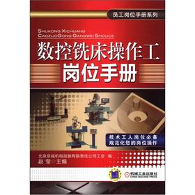 Immagine del venditore per Staff positions Manual Series: CNC milling machine operator positions manual(Chinese Edition) venduto da liu xing