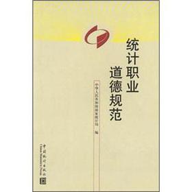 Imagen del vendedor de Statistics Code of Professional Ethics(Chinese Edition) a la venta por liu xing