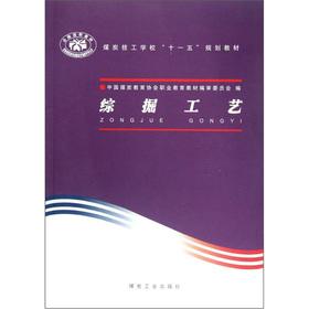 Immagine del venditore per Coal technical schools 11th Five-Year Plan textbooks: mechanized excavation process(Chinese Edition) venduto da liu xing