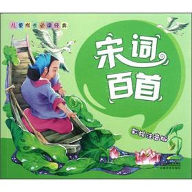 Seller image for Read classic children's growth: Song one hundred (painted phonetic version)(Chinese Edition) for sale by liu xing