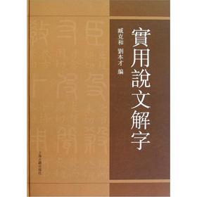 Immagine del venditore per Practical Origin of Chinese Characters(Chinese Edition) venduto da liu xing