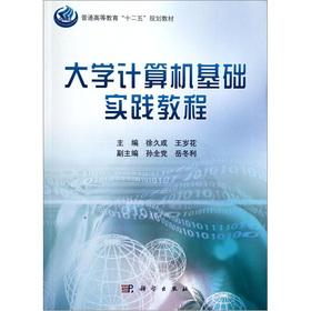 Seller image for Regular Higher Education Twelfth Five-Year Plan textbooks: University of the practice of basic computer tutorials(Chinese Edition) for sale by liu xing