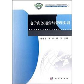 Seller image for Chinese Academy of planning materials. Economics and Management Training tutorial series: e-commerce operations and management training(Chinese Edition) for sale by liu xing