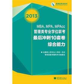 Seller image for 2013MBA. MPA. MPAcc entrance exam last sprint 10 sets of volumes: comprehensive ability(Chinese Edition) for sale by liu xing