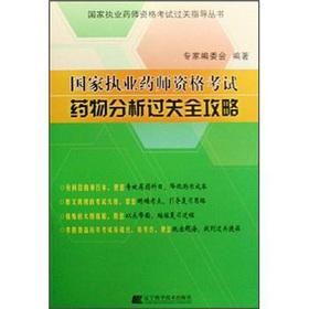 Imagen del vendedor de National Licensed Pharmacist Examination clearance guide books: National Licensed Pharmacist Examination Pharmaceutical Analysis clearance wholly sina(Chinese Edition) a la venta por liu xing