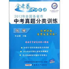 Bild des Verkufers fr EMS Star Education King papers provinces and cities nationwide in 2012 to test Zhenti classification training: Chemistry(Chinese Edition) zum Verkauf von liu xing