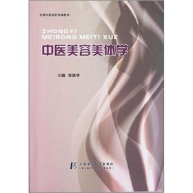 Bild des Verkufers fr The National TCM colleges Union teaching materials: TCM cosmetology school(Chinese Edition) zum Verkauf von liu xing