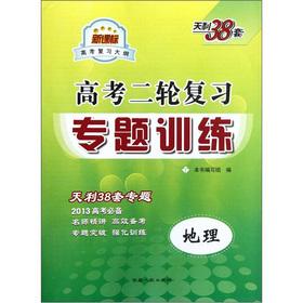 Seller image for TianLi 38 sets for college entrance two refresher thematic training: Geography(Chinese Edition) for sale by liu xing