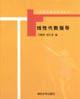 Seller image for The University mathematical foundation guiding Series: linear algebra guidance(Chinese Edition) for sale by liu xing